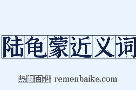 陆龟蒙近义词是什么意思的图片